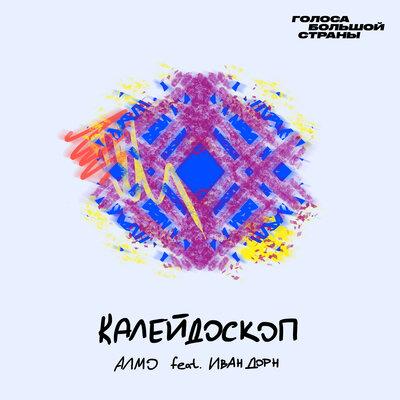 Алмо & Иван Дорн - Калейдоскоп