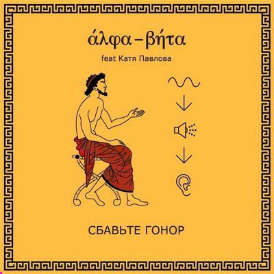 Alpha-Beta feat. Катя Павлова - Поп корн