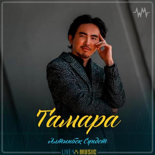 Алтынбек Сүндет - Тамара
