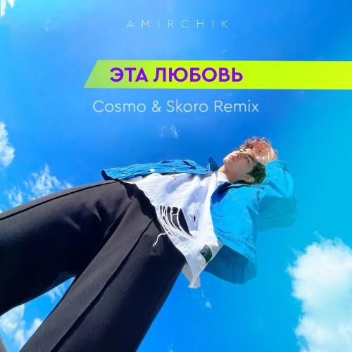 Amirchik - Эта Любовь (Cosmo & Skoro Remix)