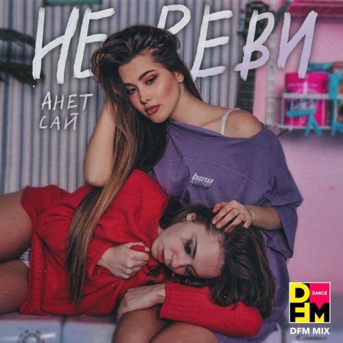 Анет Сай - Не реви (DFM Mix)