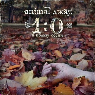 Animal Джаz - 1_0 в пользу осени