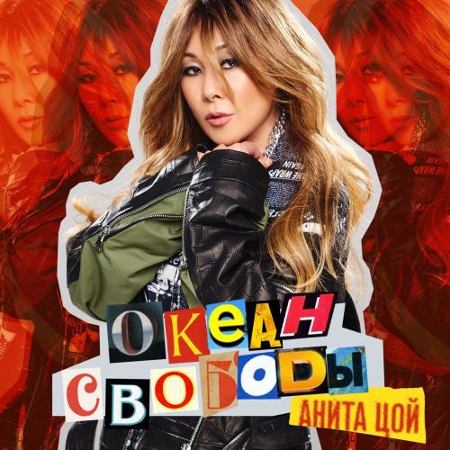 Анита Цой - Мой воздух, моя любовь