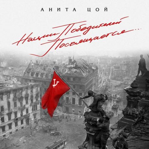 Анита Цой - Тёмная Ночь