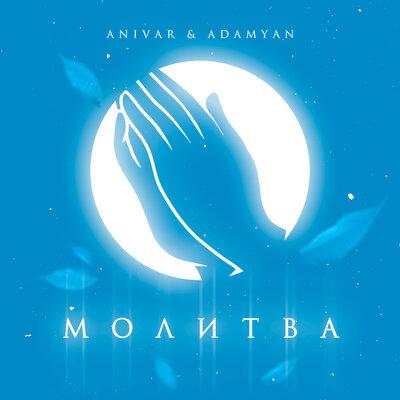ANIVAR feat. ADAMYAN - Молитва