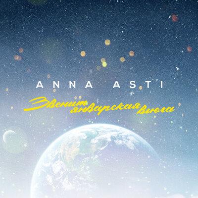 ANNA ASTI - Звенит Январская Вьюга