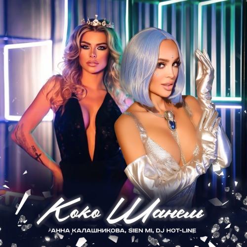 Анна Калашникова, Sien Mi, DJ Hot-Line - Коко Шанель