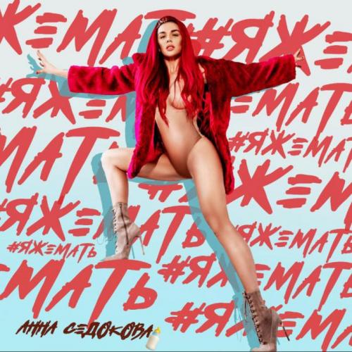 Анна Седокова - ЯЖЕМАТЬ
