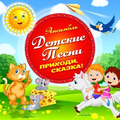 Ансамбль Детские песни - В синем море, в белой пене