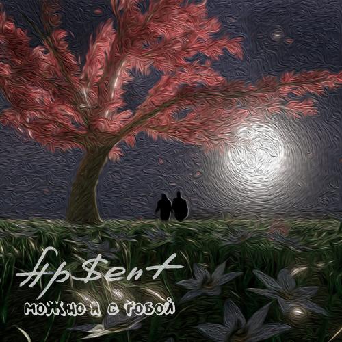 APENT - Можно Я С Тобой