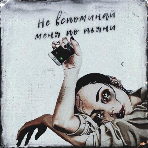 ARCHI - Не вспоминай меня по пьяни