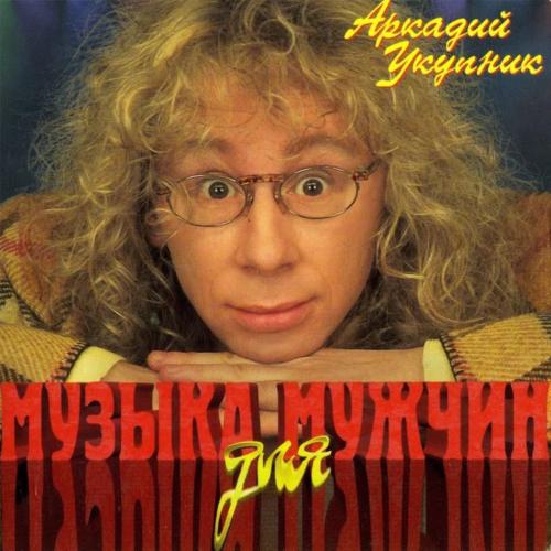 Аркадий Укупник - Свадебный марш одинокого холостяка. Эпилог. Никогда не женюсь