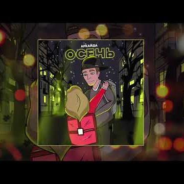 Аркайда - Осень