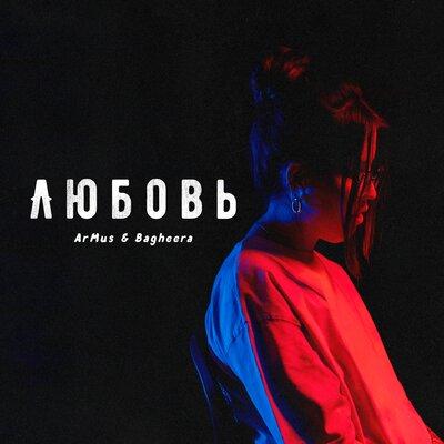 ArMus, Bagheera - Любовь