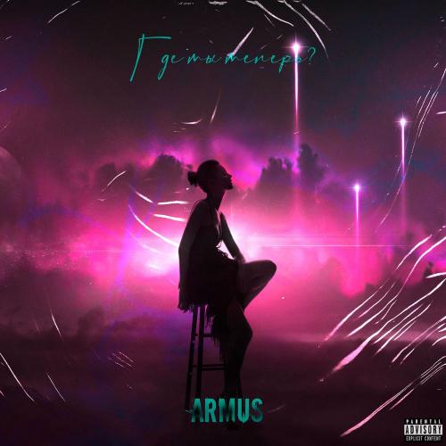 Armus - Где ты теперь