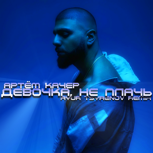 Артем Качер - Девочка не Плачь (Ayur Tsyrenov Remix)