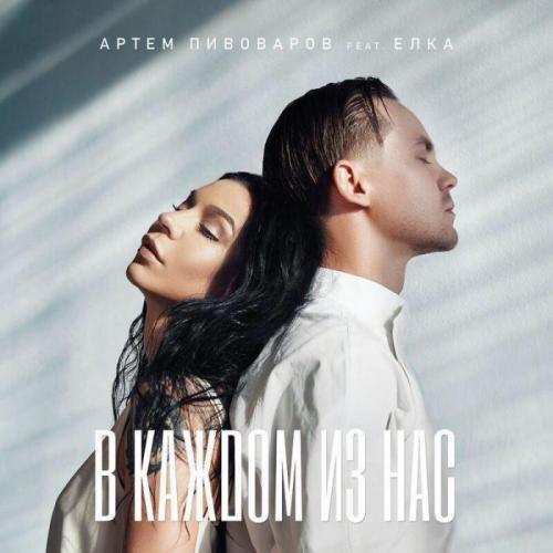 Артём Пивоваров feat. Ёлка - В каждом из нас