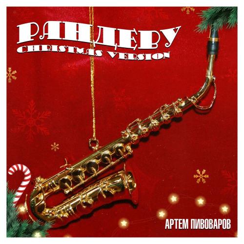 Артем Пивоваров - Рандеву (Christmas Version)