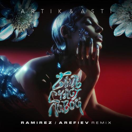 Artik & Asti - Быть Счастливой (Ramirez x Arefiev Remix)
