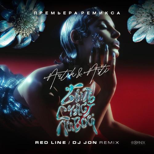 Artik & Asti - Быть счастливой (Red Line & DJ Jon Remix)