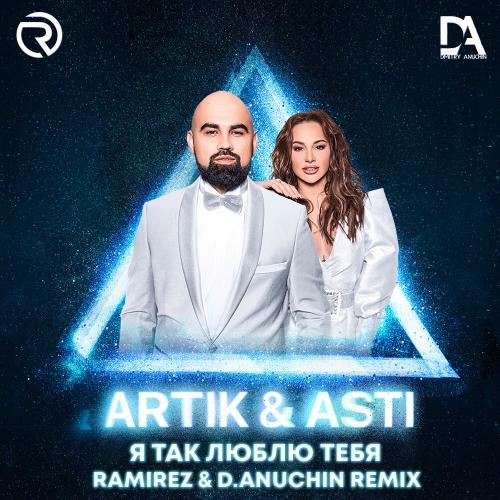 Artik & Asti - Я так люблю тебя (Ramirez & D. Anuchin Radio Edit)