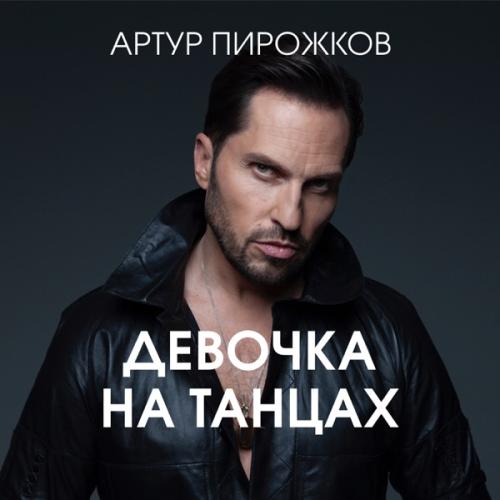 Артур Пирожков - Девочка На Танцах