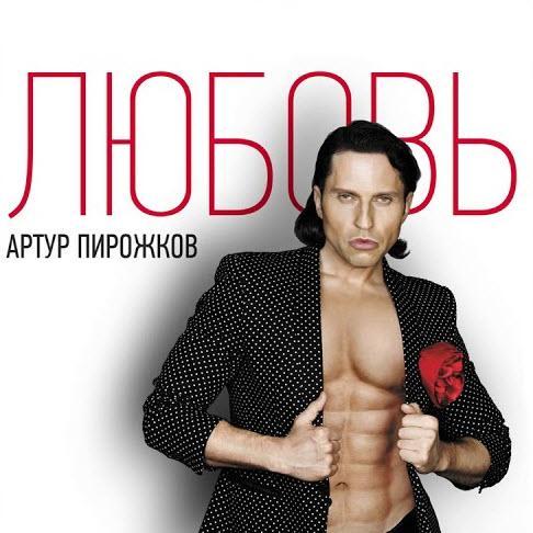 Артур Пирожков - Пэрэдайс
