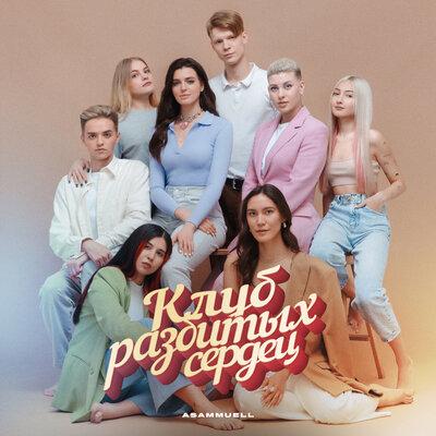 ASAMMUELL - Вот и всё