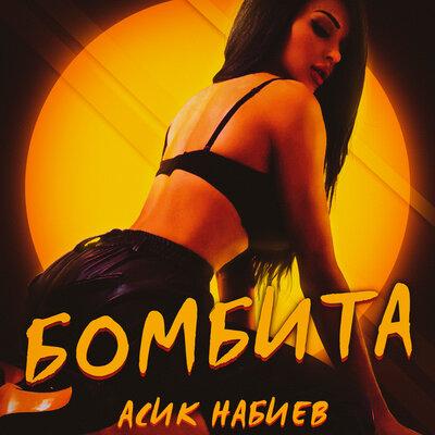 Асик Набиев - Бомбита