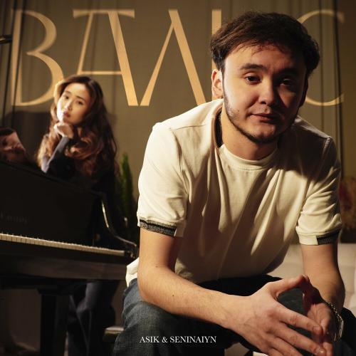 Asik, seninaiyn - Вальс