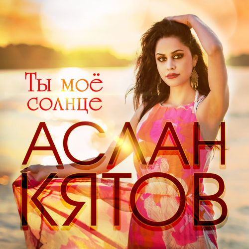 Аслан Кятов - Ты моё солнце