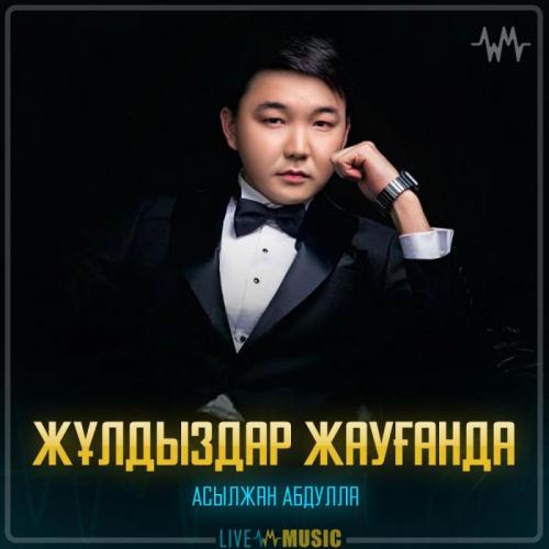 Асылжан Абдулла - Жұлдыздар жауғанда