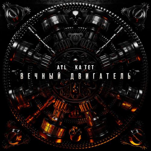 ATL, Ка тет - Вечный двигатель