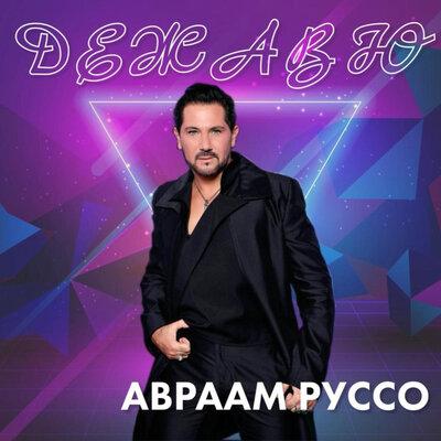 Авраам Руссо - Дежавю