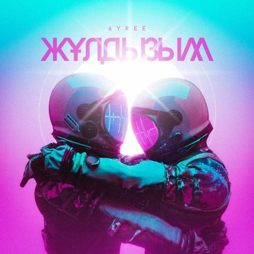 AYREE - Жұлдызым
