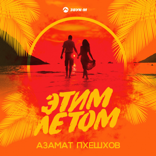 Азамат Пхешхов - Этим летом