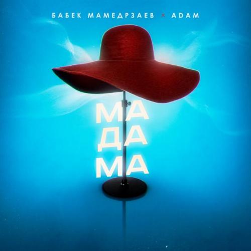 Бабек Мамедрзаев feat. ADAM - Мадама