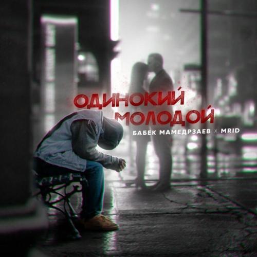 Бабек Мамедрзаев feat. MriD - Одинокий молодой