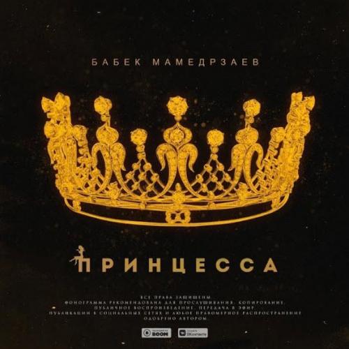 Бабек Мамедрзаев - Принцесса