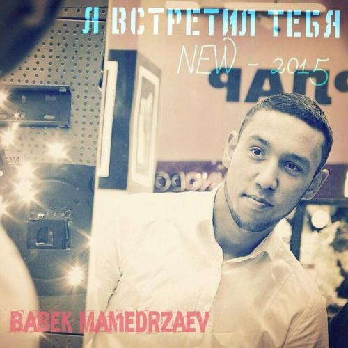 Бабек Мамедрзаев - Я встретил тебя (SubhanAllah)