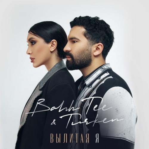 Bahh Tee feat. Turken - Вылитая Я