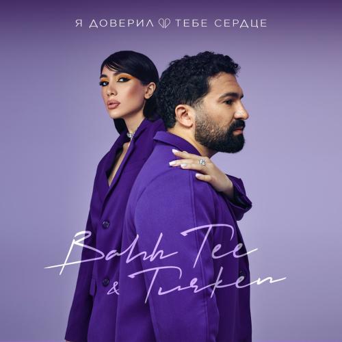 Bahh Tee feat. Turken - Я Доверил Тебе Сердце