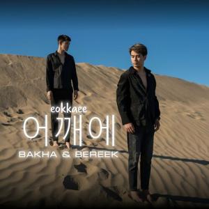 Bakha & Bereek - Иығыңа