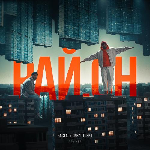 Баста feat. Скриптонит - Рай.он (Remix by tuner440)