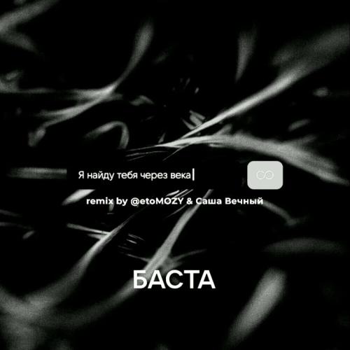 Баста - Я найду тебя через века (Alexei Shkurko Remix)