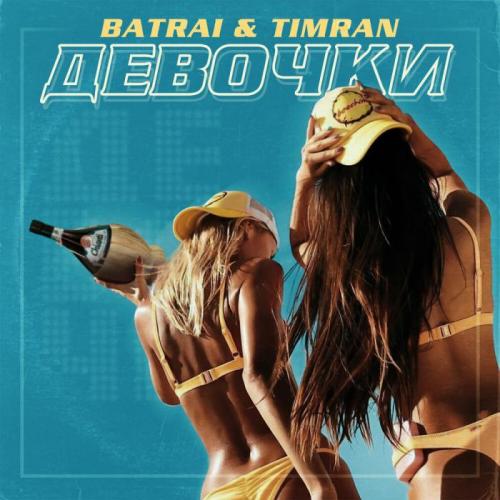Batrai & TIMRAN - Девочки