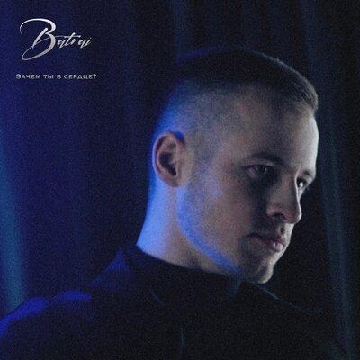 Batrai - Зачем Ты В Сердце