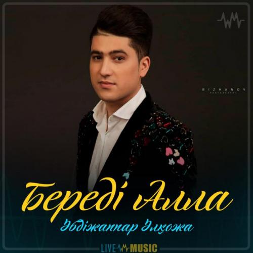 Әбдіжаппар Әлқожа - Береді Алла (2019)