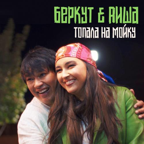 Беркут & Аиша - Топала на мойку