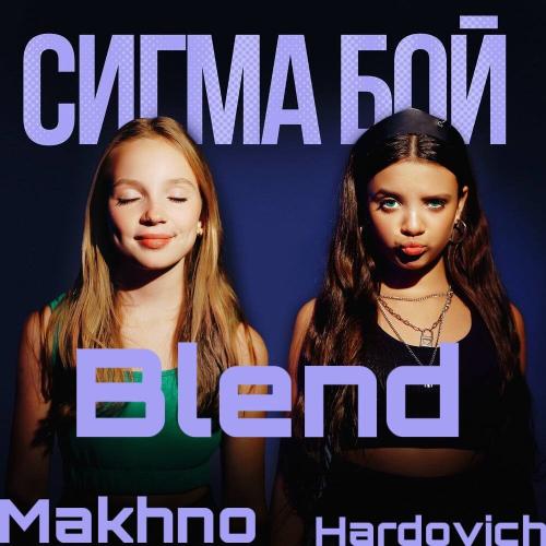 Betsy & Мария Янковская, Alex Shu - Сигма Бой (Makhno & Hardovich Blend Remix)
